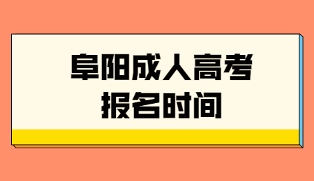 阜陽成人高考網上報名時間是什么時候？