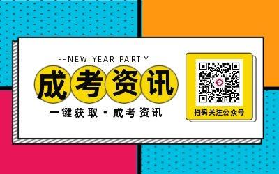 阜陽成考網(wǎng)微信公眾號