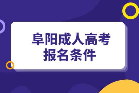 阜陽(yáng)成人高考報(bào)名