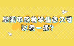 阜陽(yáng)市成考畢業(yè)多久可以考一建