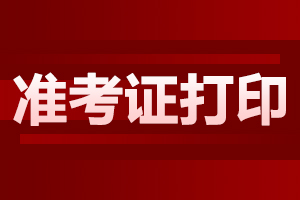 阜陽(yáng)成人高考 準(zhǔn)考證打印時(shí)間及入口