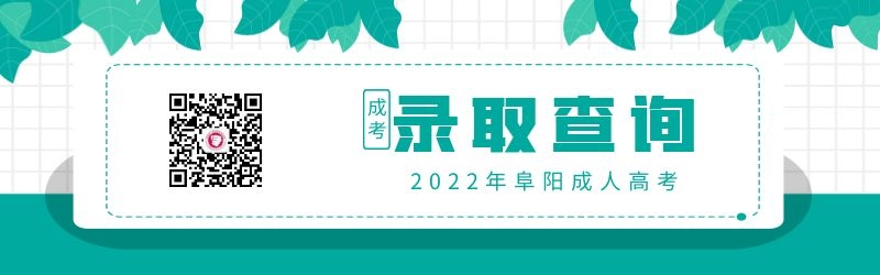 2022年阜陽(yáng)成人高考錄取查詢方式