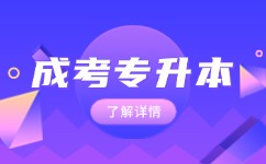 2024年阜陽成人高考專升本報(bào)名條件